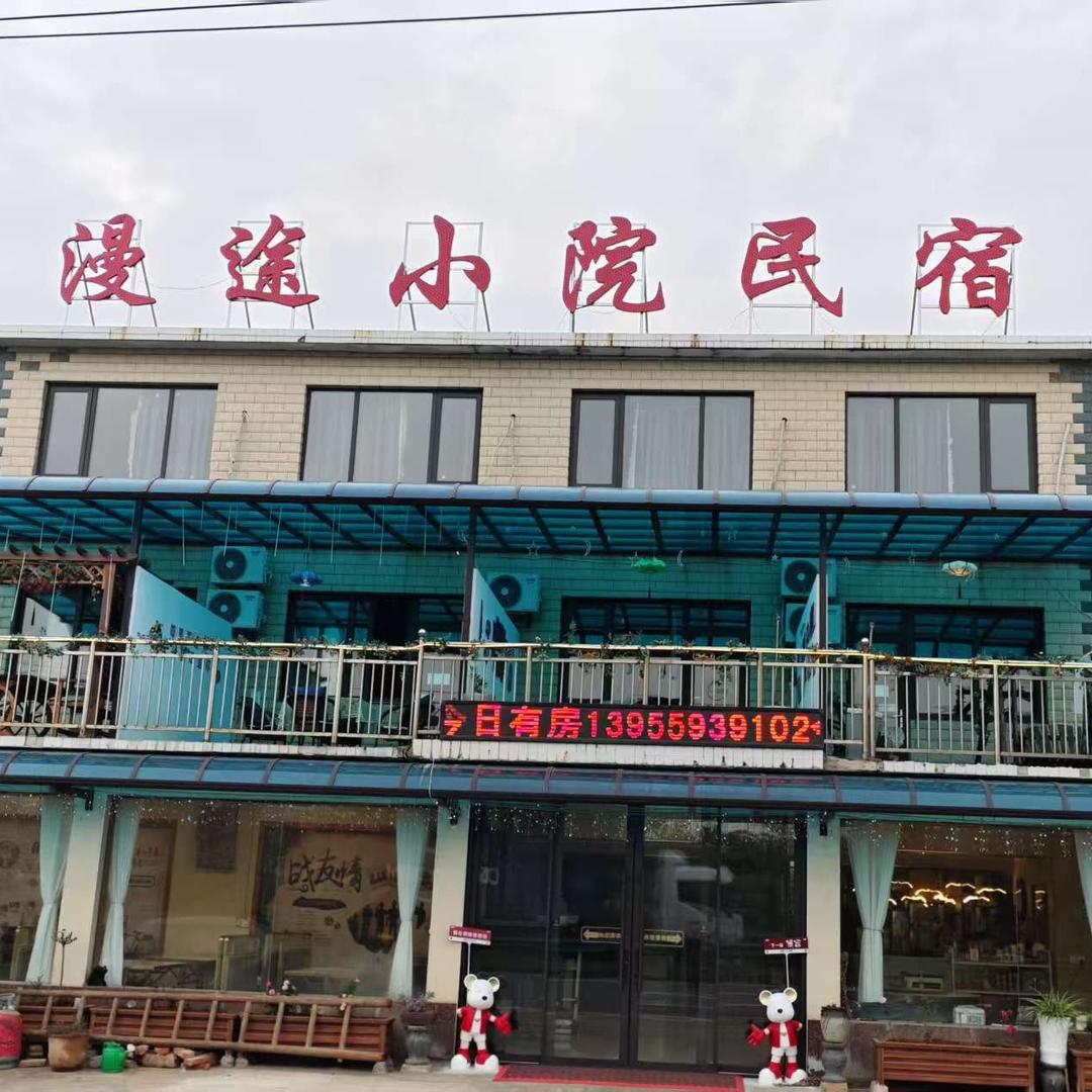 漫途小院.民宿