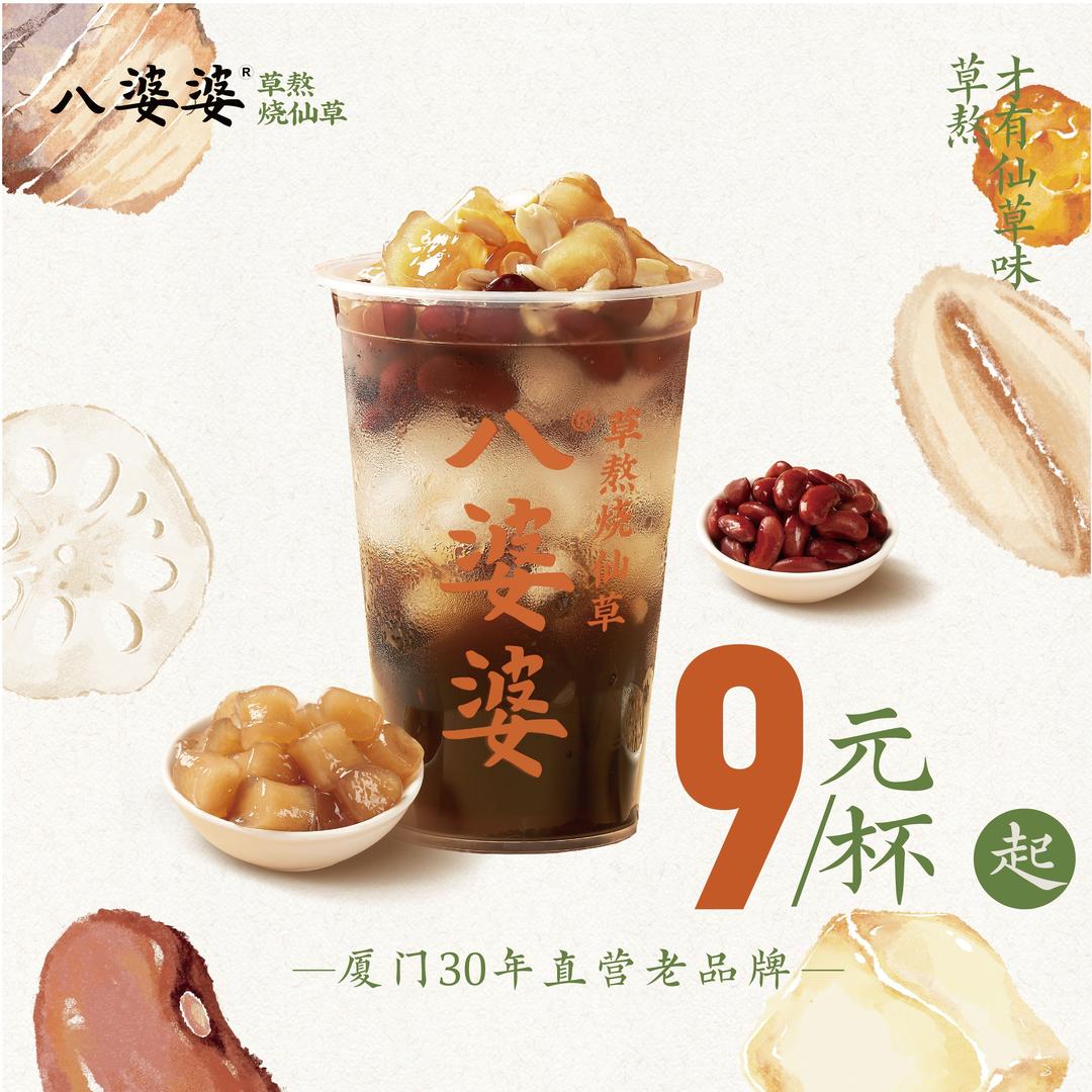 八婆婆·草熬烧仙草(城西银泰店)专用号