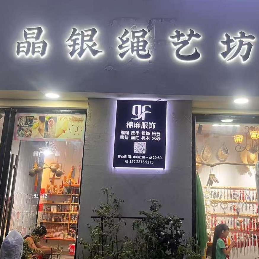 晶银绳艺坊