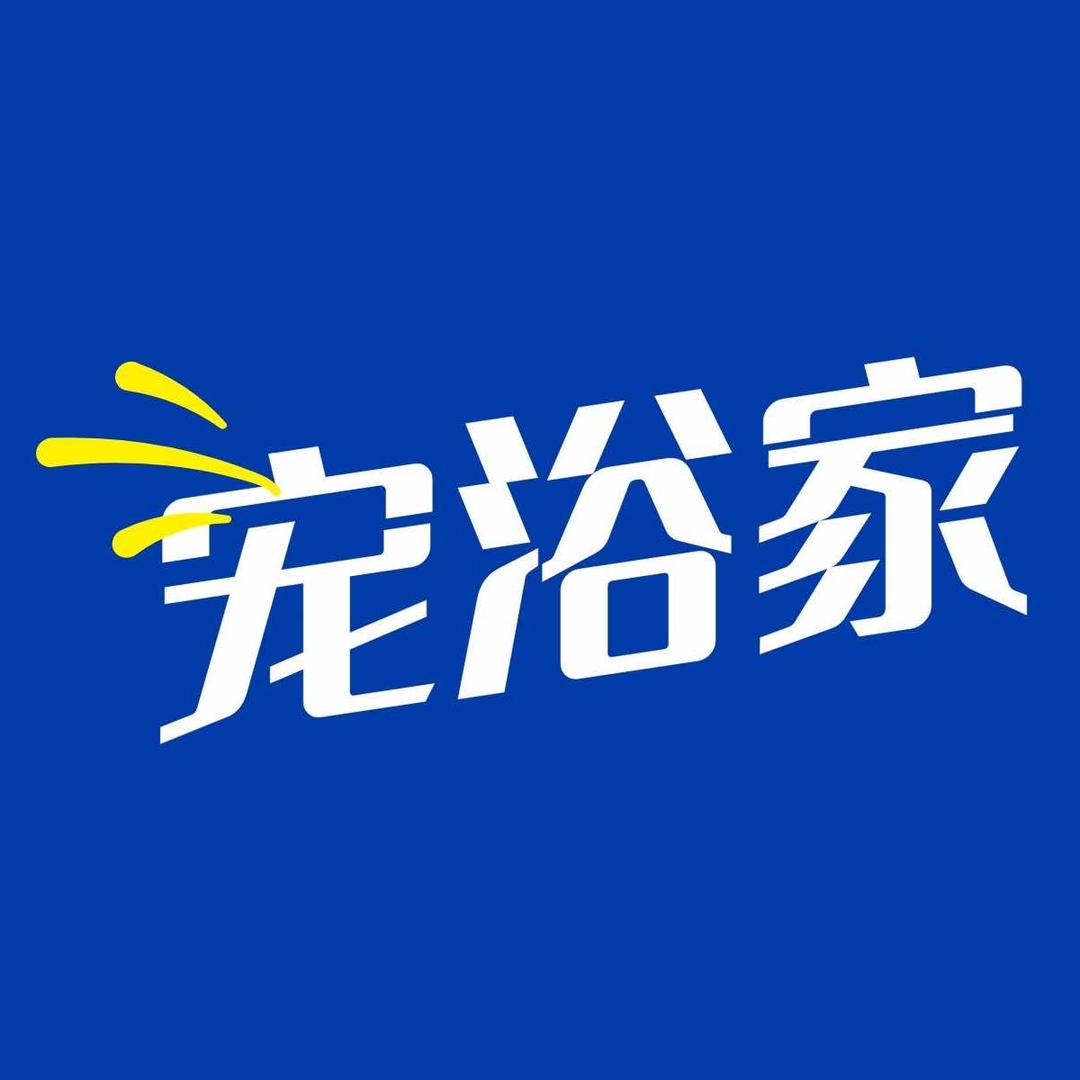 宠浴家宠物（红光店）
