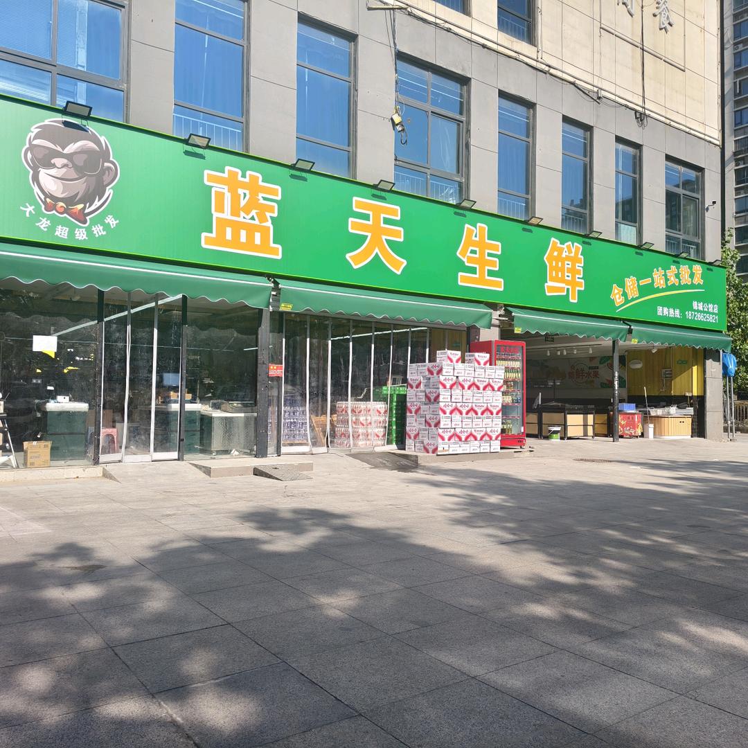 蓝天生鲜(锦程公馆店)