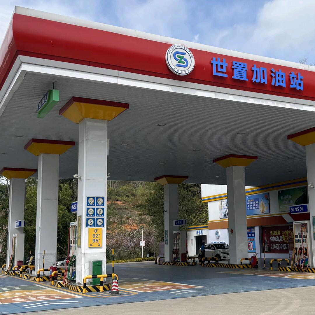 阳春市世置加油站
