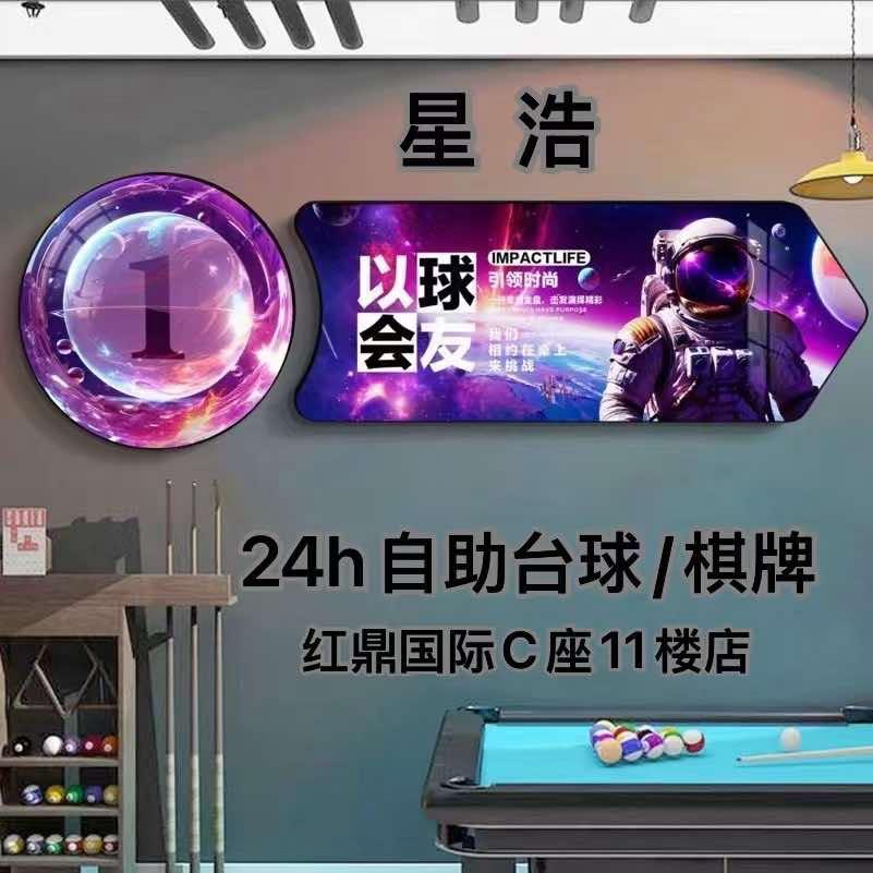 星浩24h自助台球(红鼎国际C11楼店)