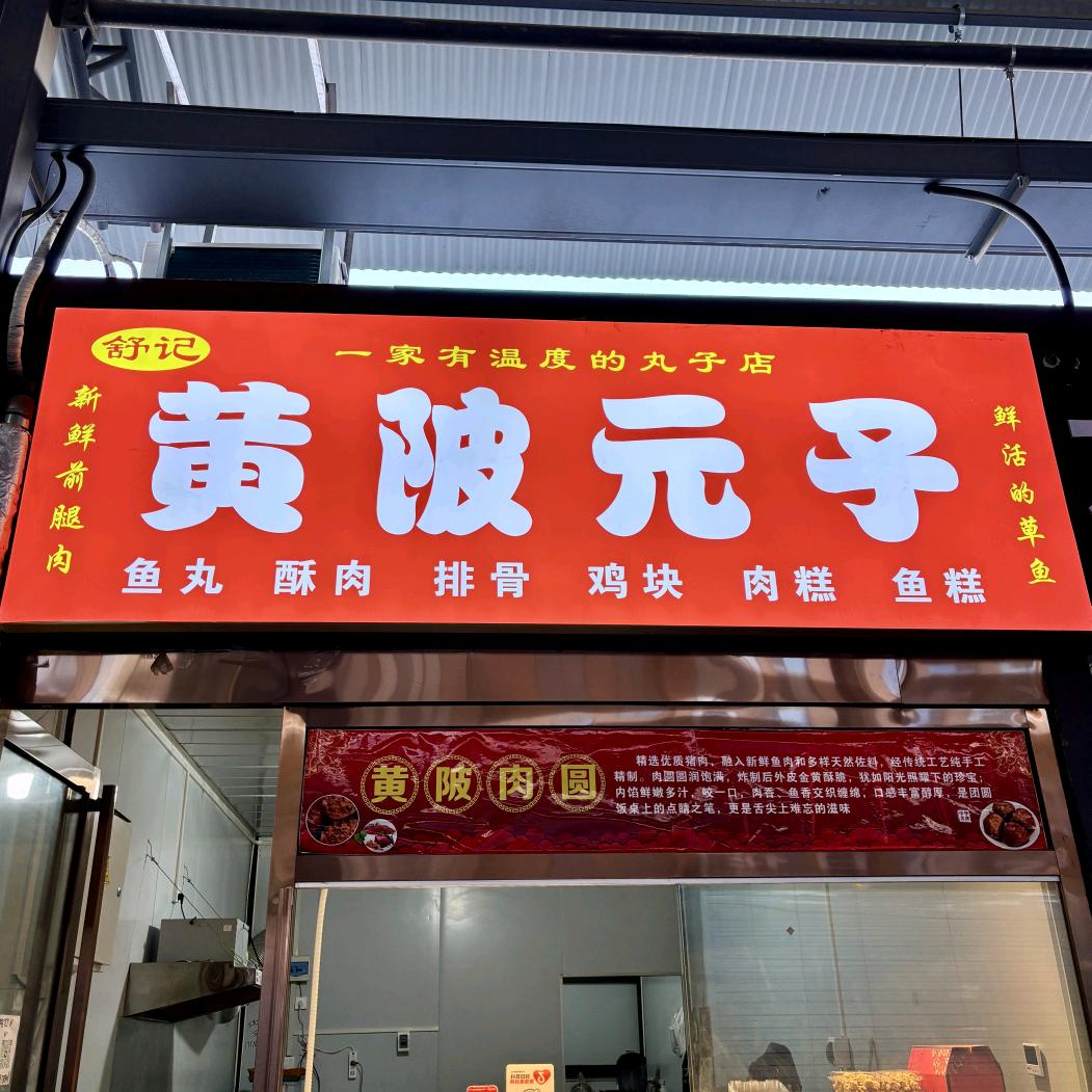 舒记黄陂元子（九龙广场店）