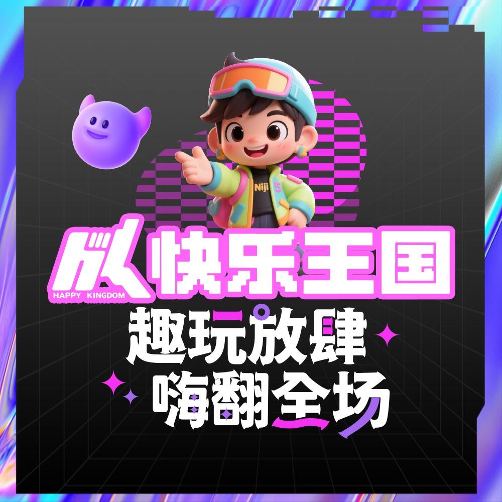 快乐王国家庭娱乐中心