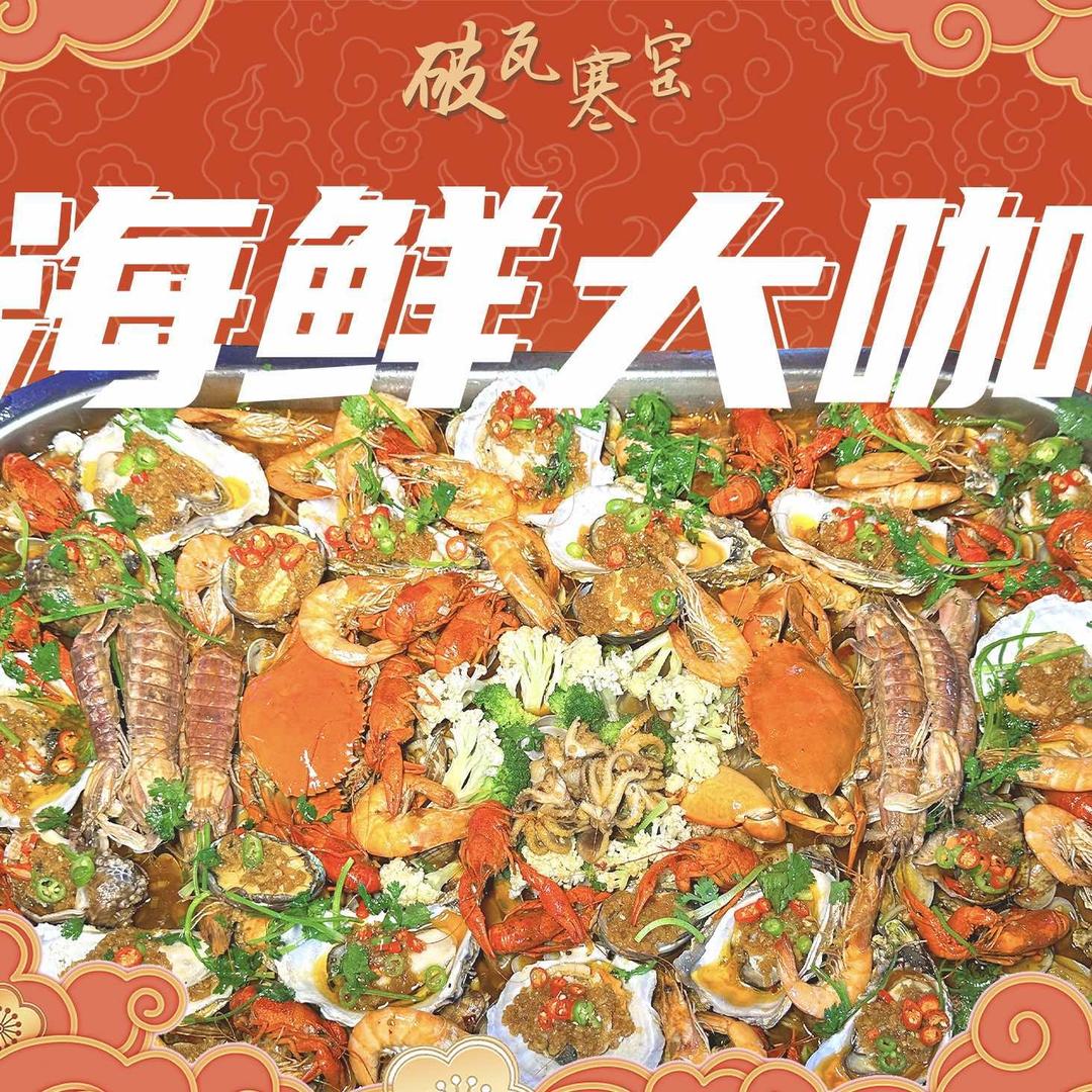 破瓦寒窑海鲜大咖（总部）