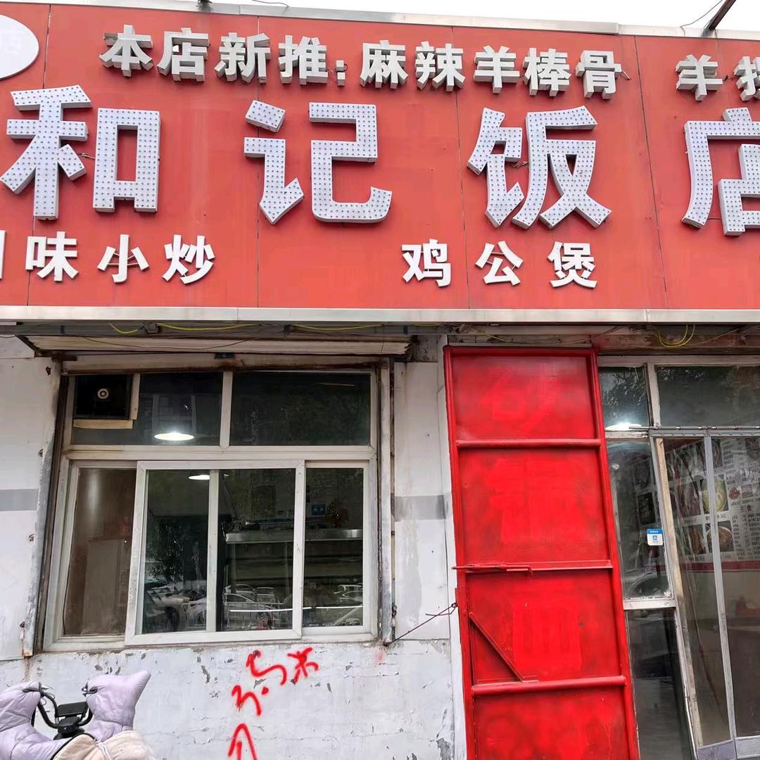 和记饭店鸡公煲