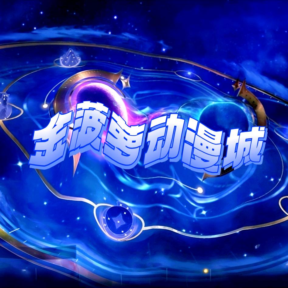 金菠萝动漫城