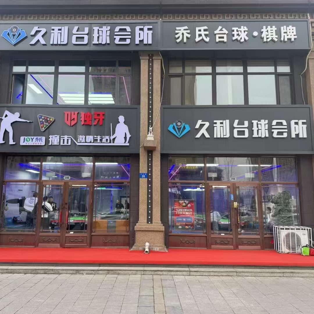 久利台球会所