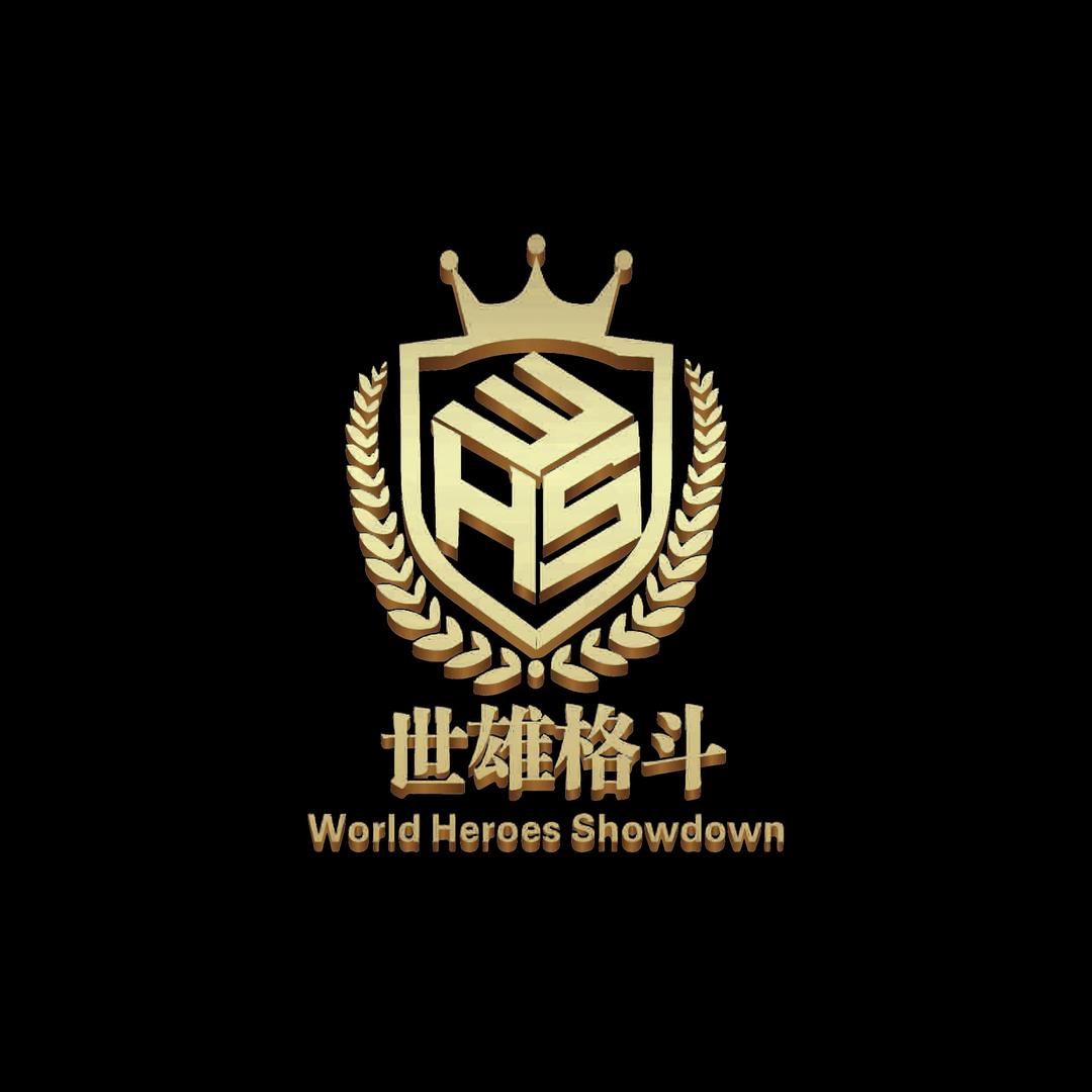 WHS世雄格斗