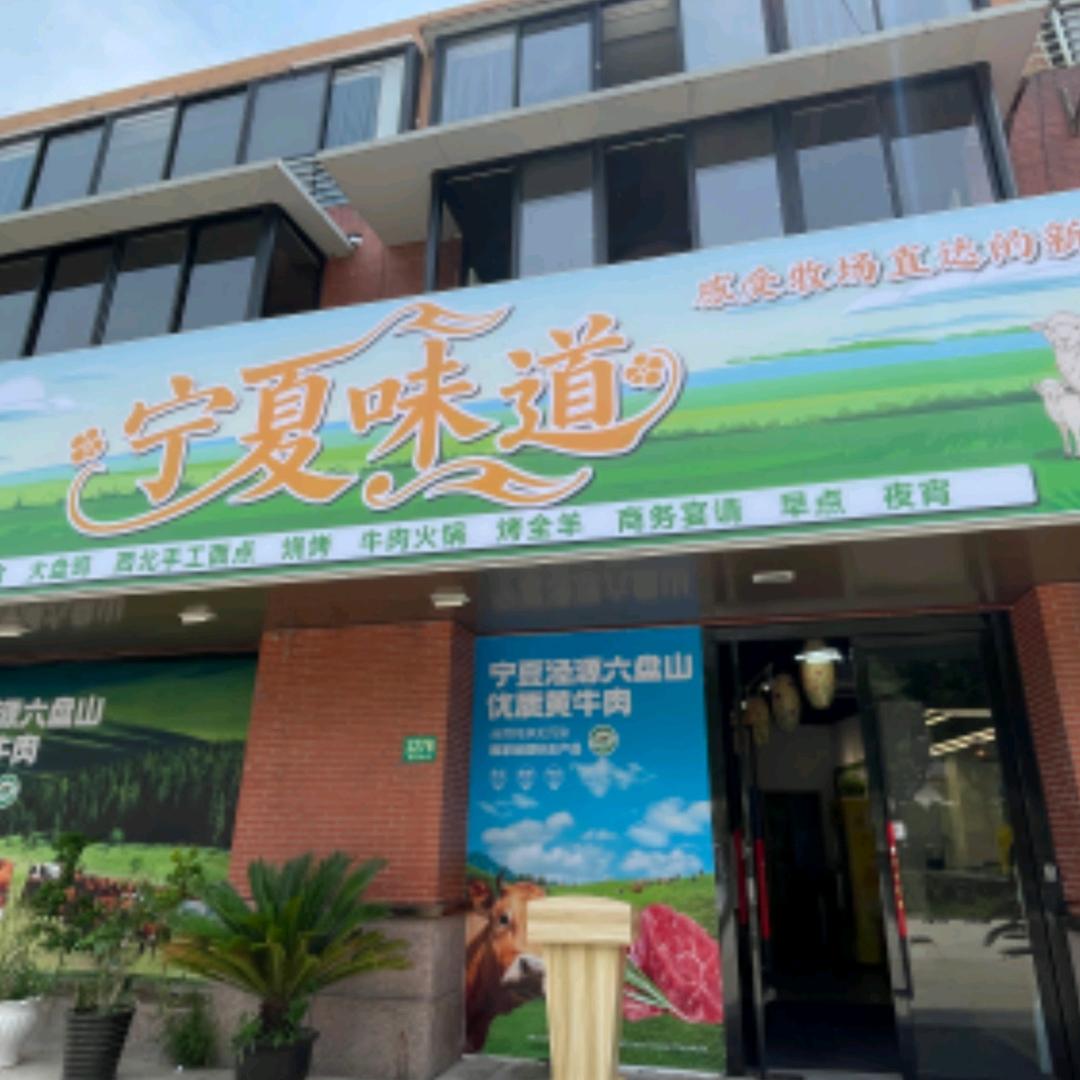 宁夏味道•清真