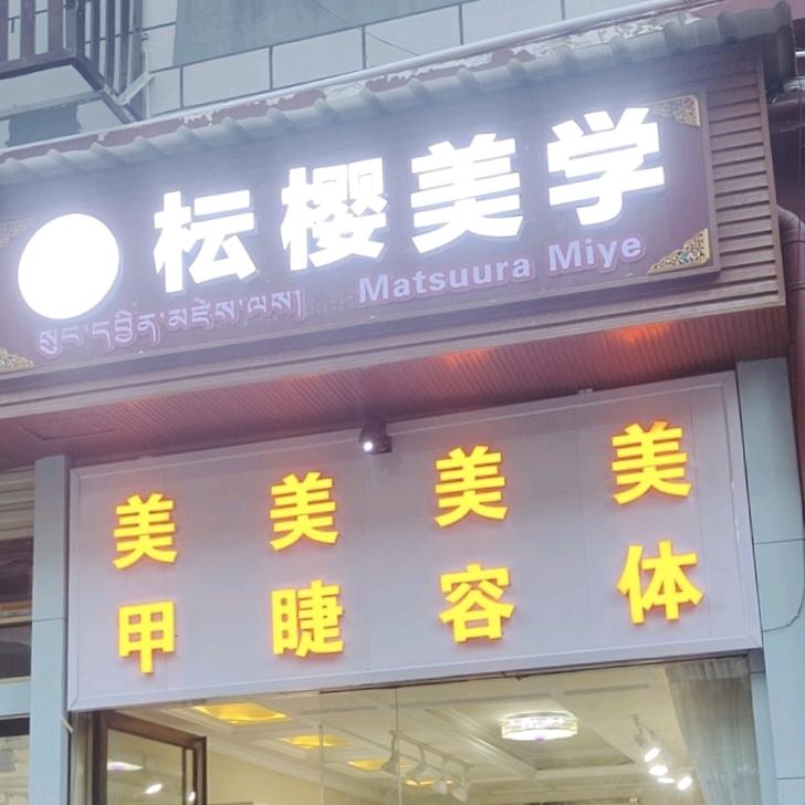 香格里拉市枟樱美学89美甲美睫自助