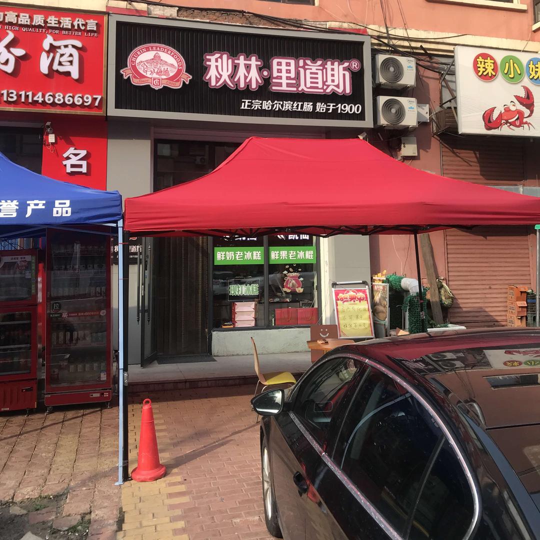 秋林里道斯（育民街店）