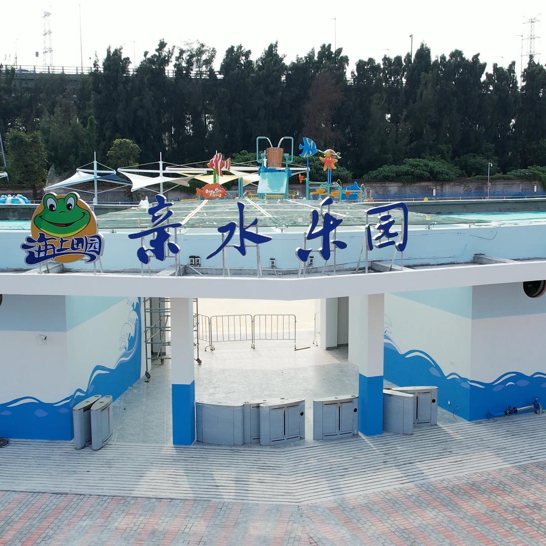 海上田园亲水乐园