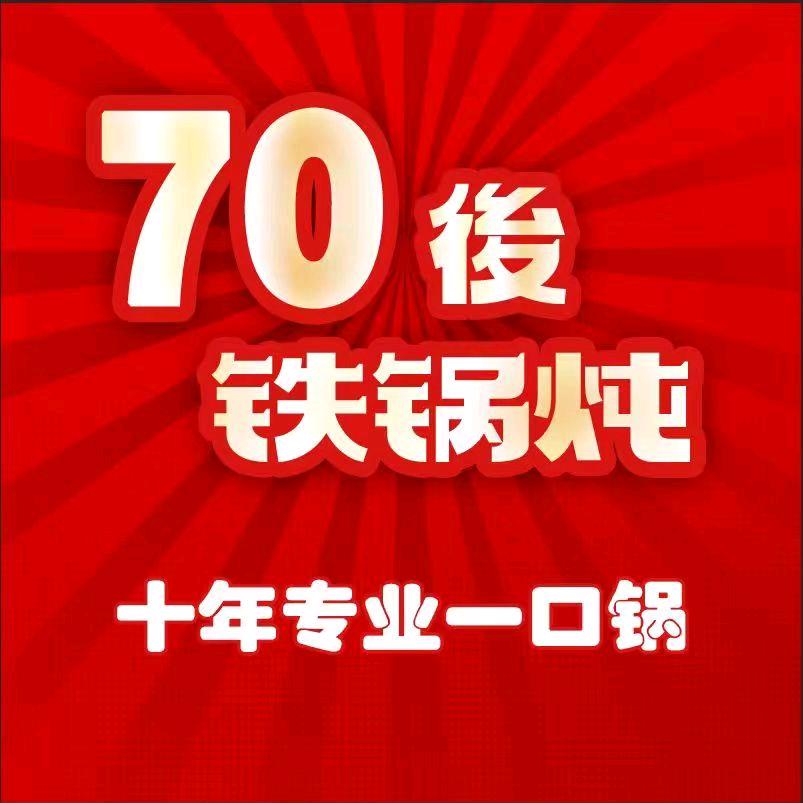 70后铁锅炖直播专用号