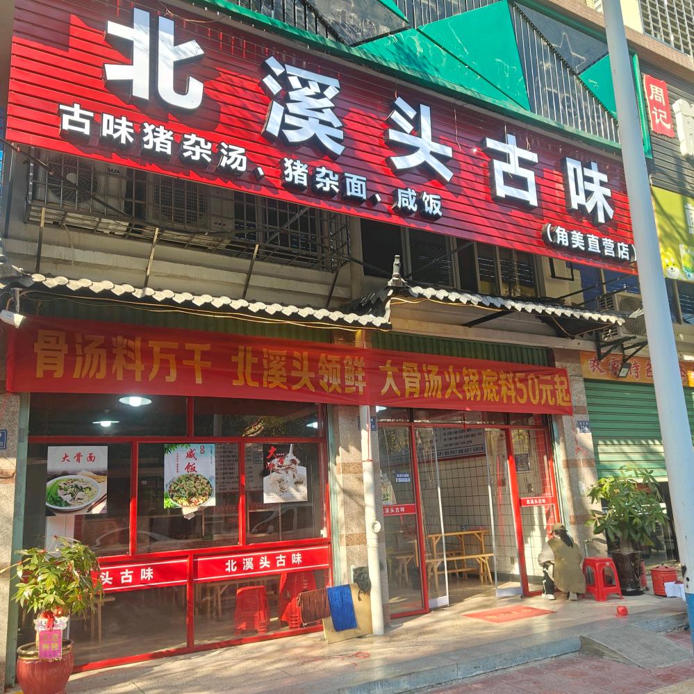 北溪头古味角美店营业9:00-20:30