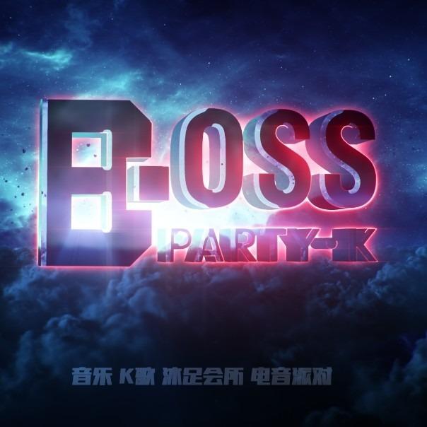 七号公馆BOSS·Party·K电音派对
