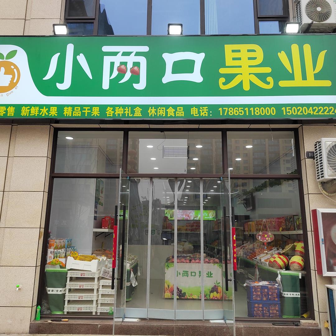 小两口果业精选