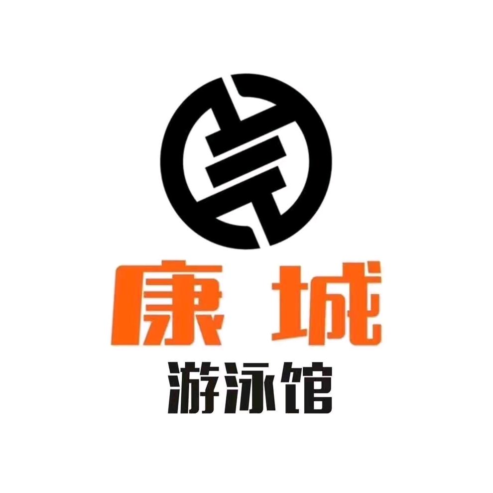 会泽康城游泳馆