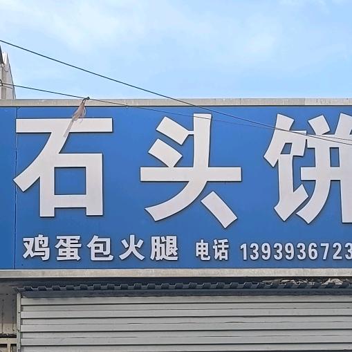 石头饼  直播（濮阳外高小吃街）