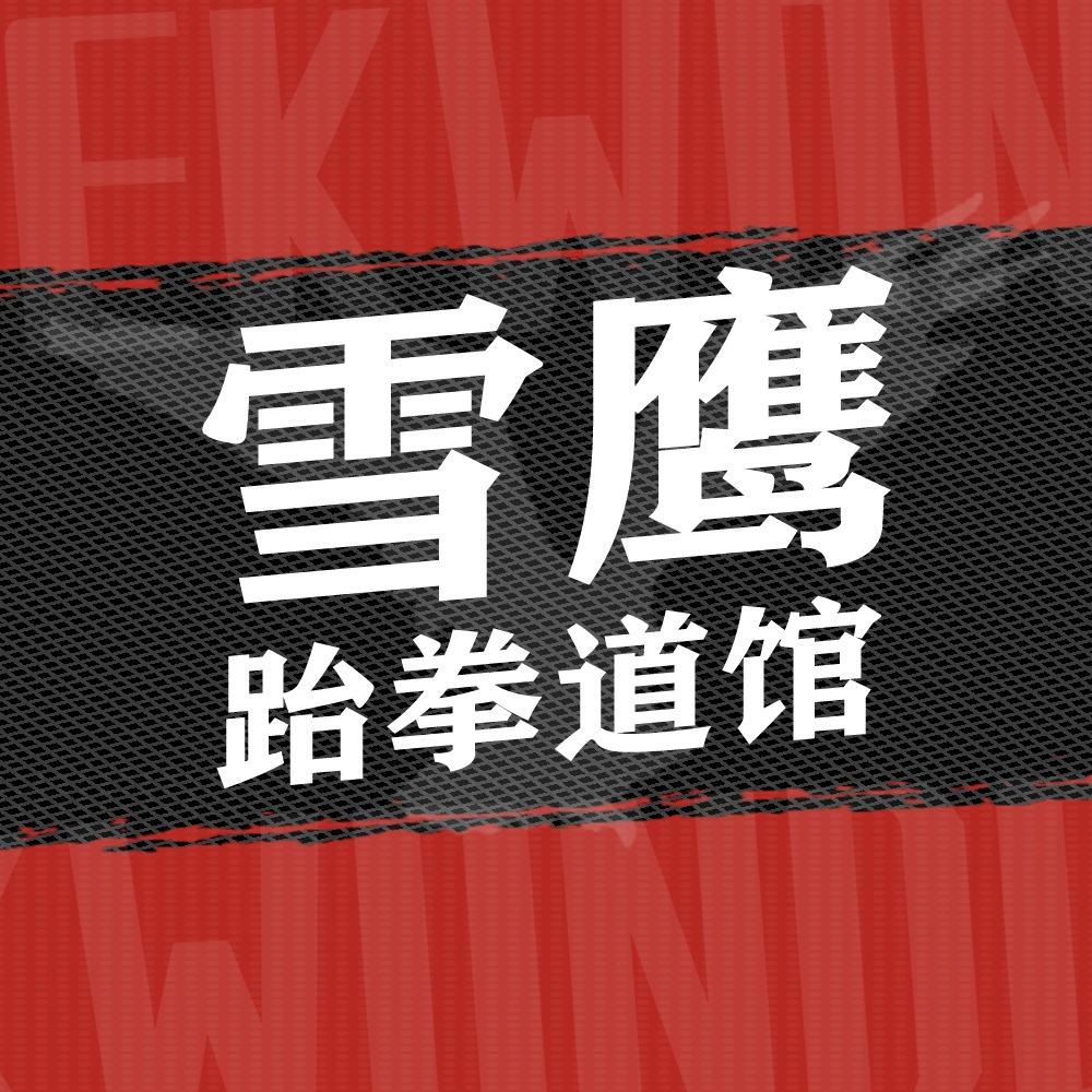 雪鹰武道馆【渭城区】