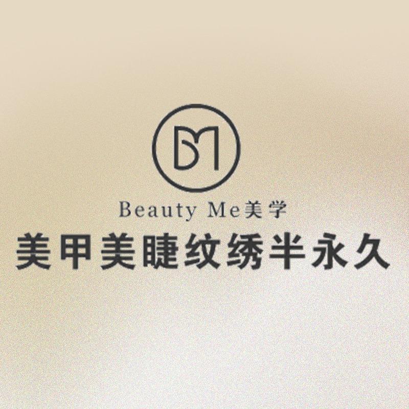 BeautyMe美学美甲形象管理洪浪店