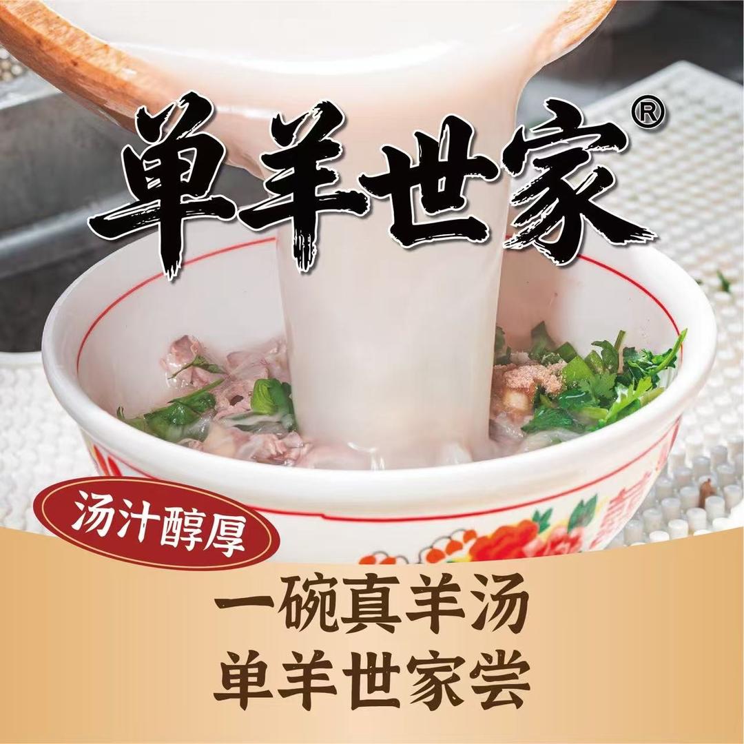单羊世家·单县羊肉汤(西湖文化广场店)