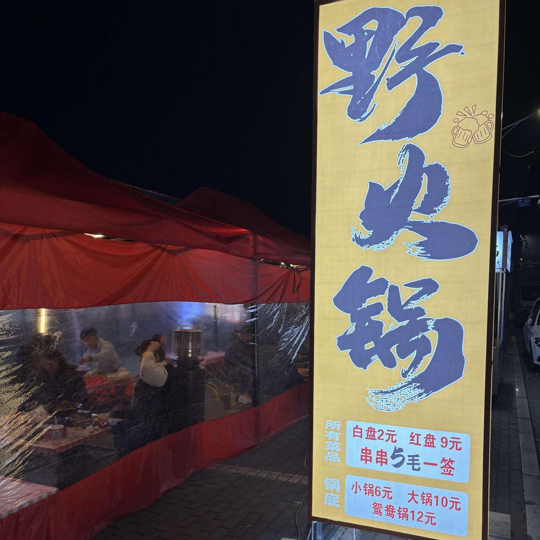 整点徐州烧烤.野火锅