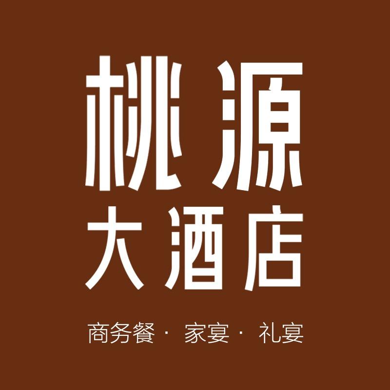 桃源大酒店-宴喜楼