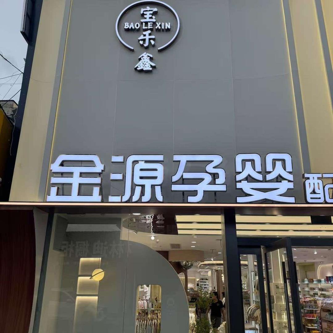 汉中金源孕婴配货中心