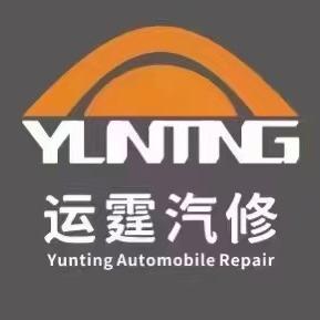广东运霆汽修有限公司