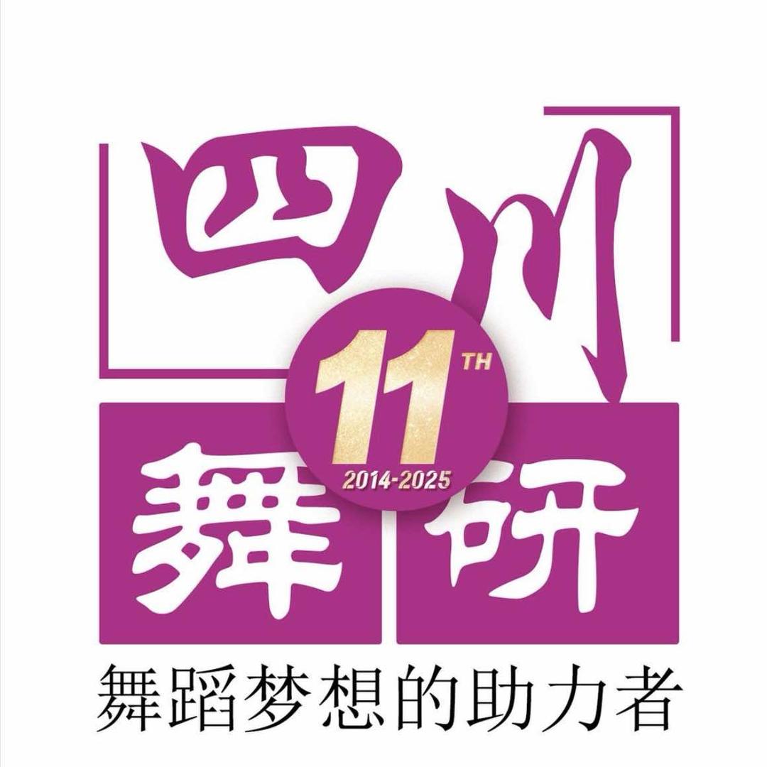 四川舞研初升高