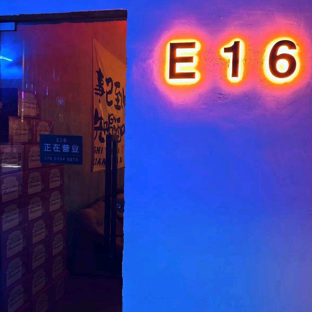 E16日咖夜酒