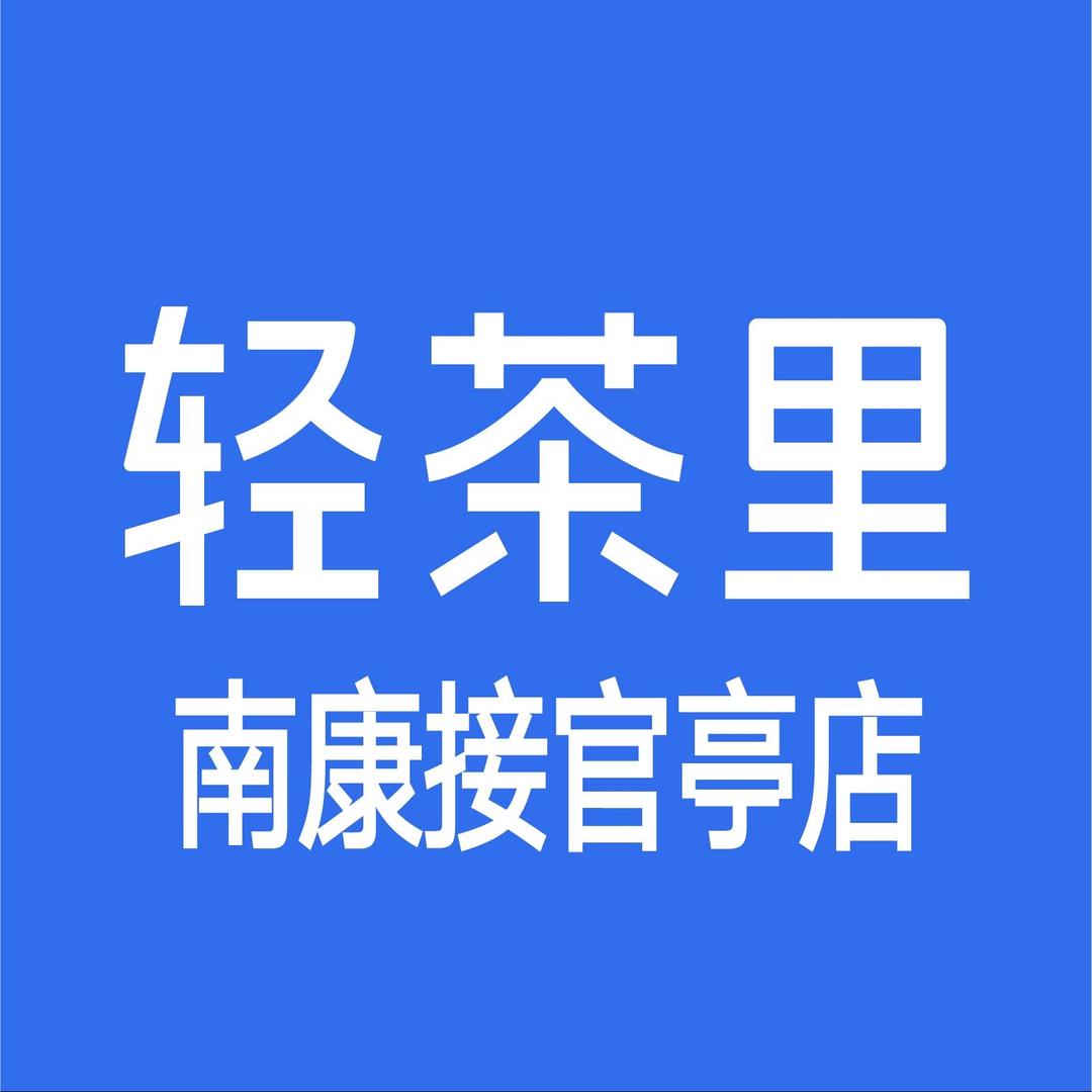 轻茶里接官亭店