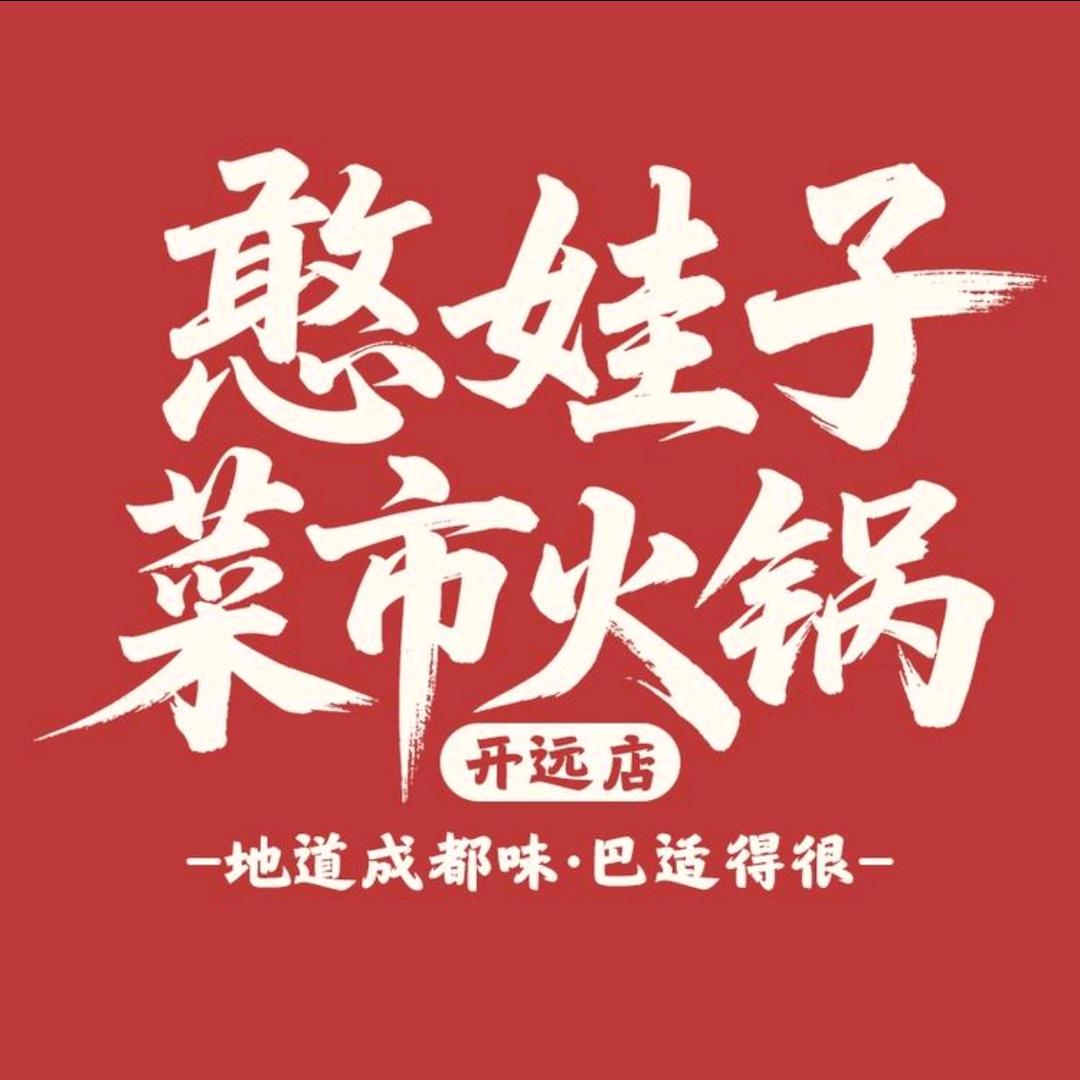 憨娃子菜市火锅(开远店)官方号