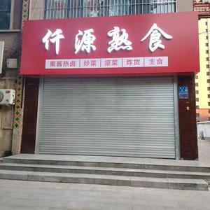 仟源熟食官方号