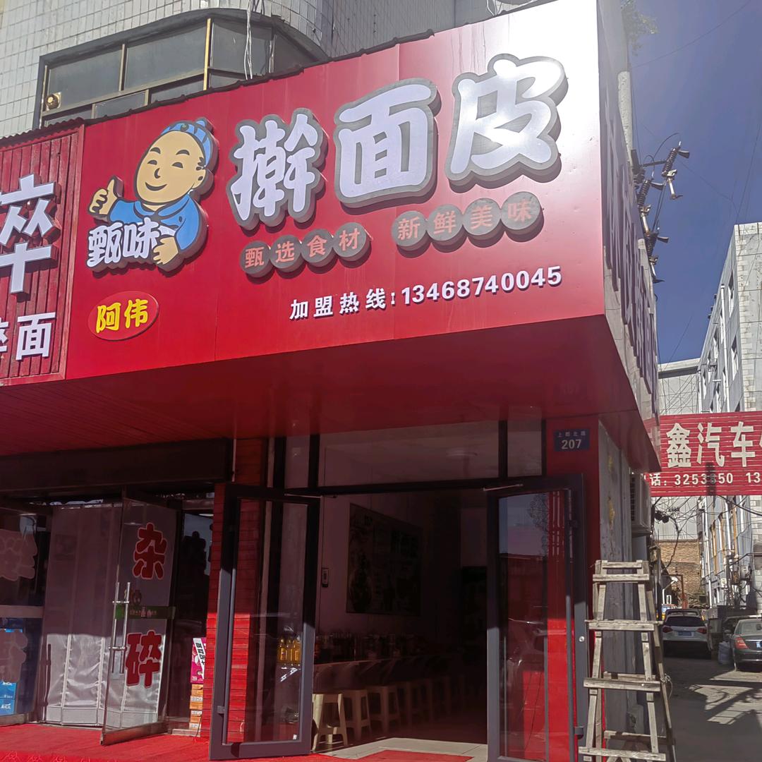 阿伟甄味擀面皮