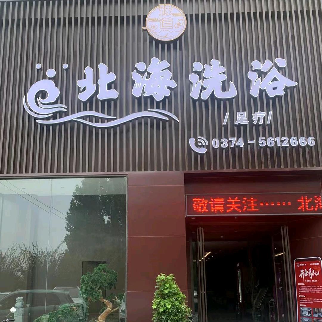 北海洗浴