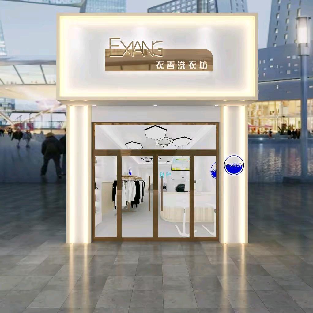 衣香天天洗衣店