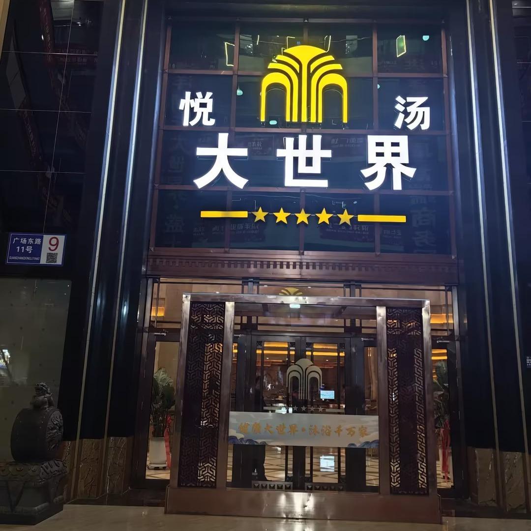 悦汤大世界官方号