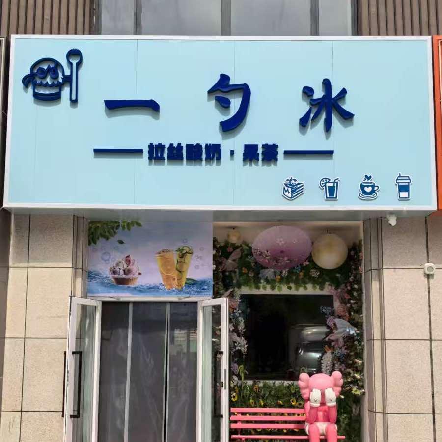 一勺冰官方号