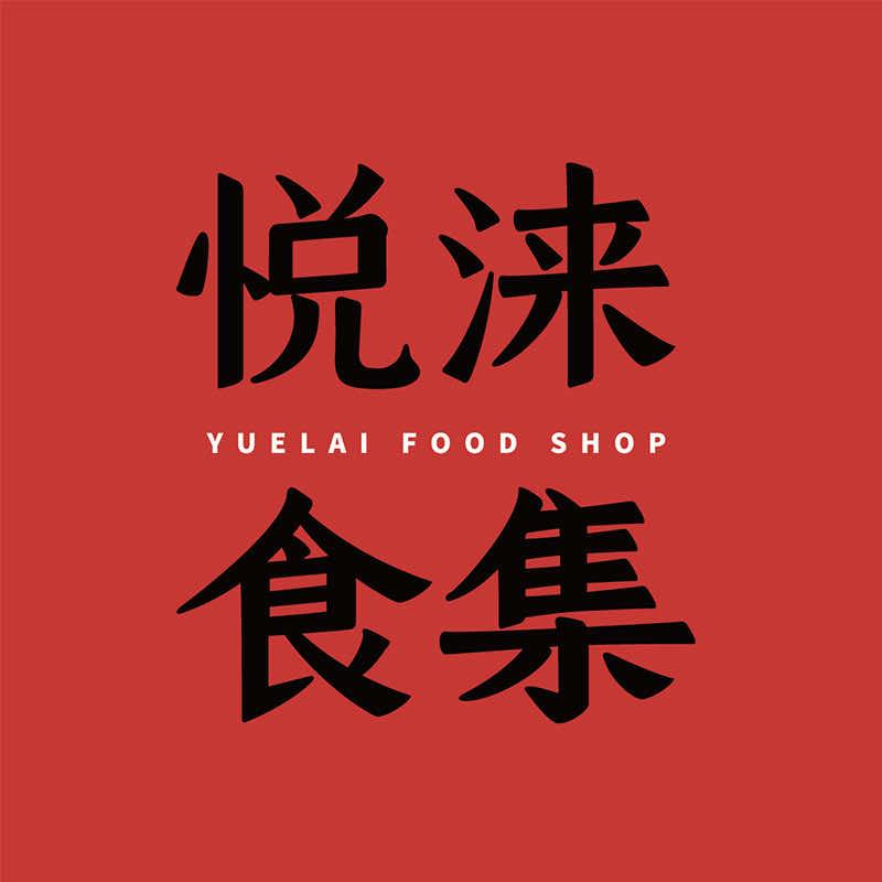 欧森.悦涞食集沈阳沈河店