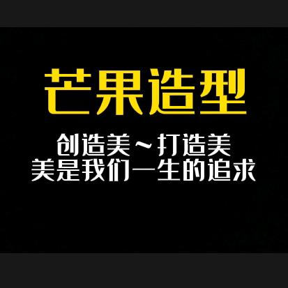 芒果造型-滨涯店