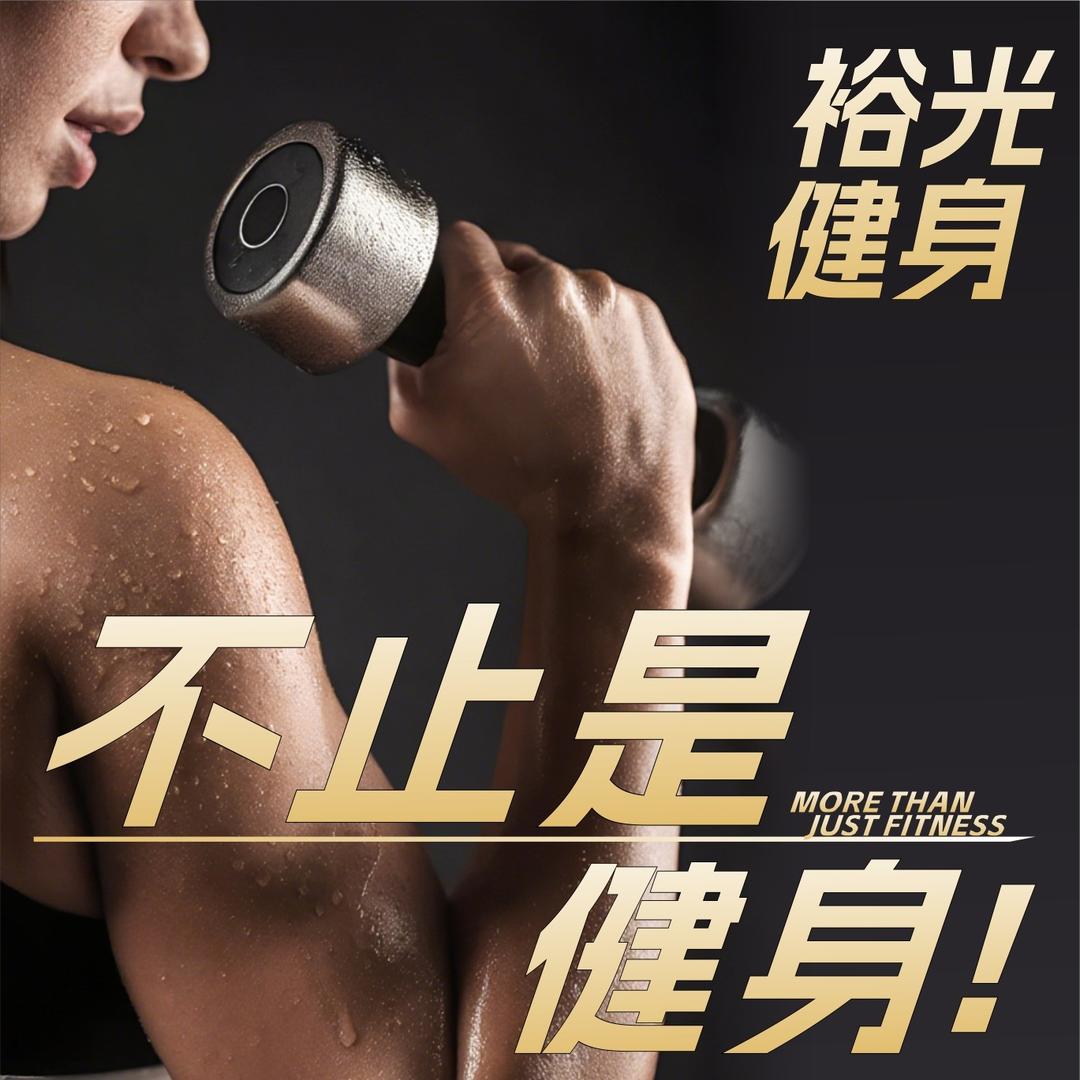 裕光健身中心官方号