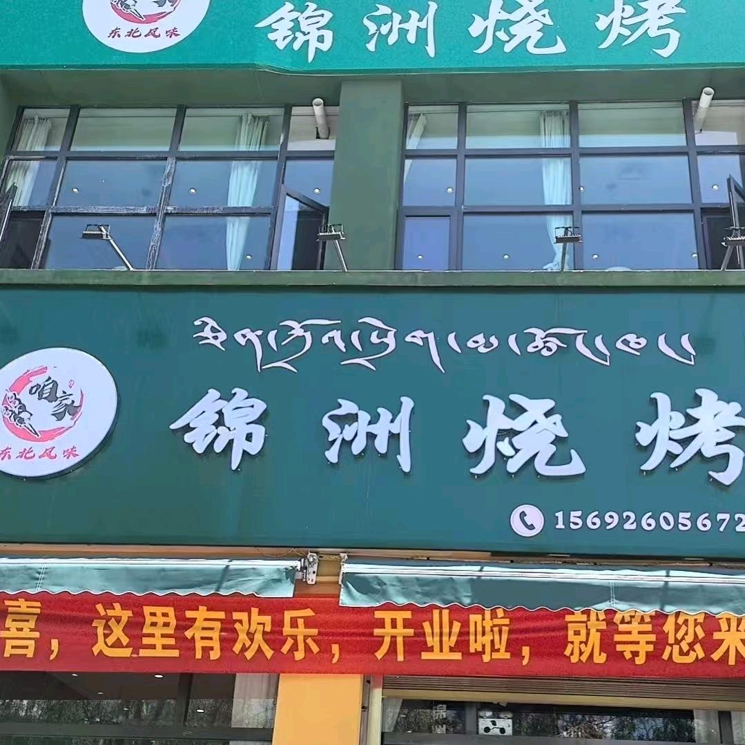 拉萨锦洲烧烤