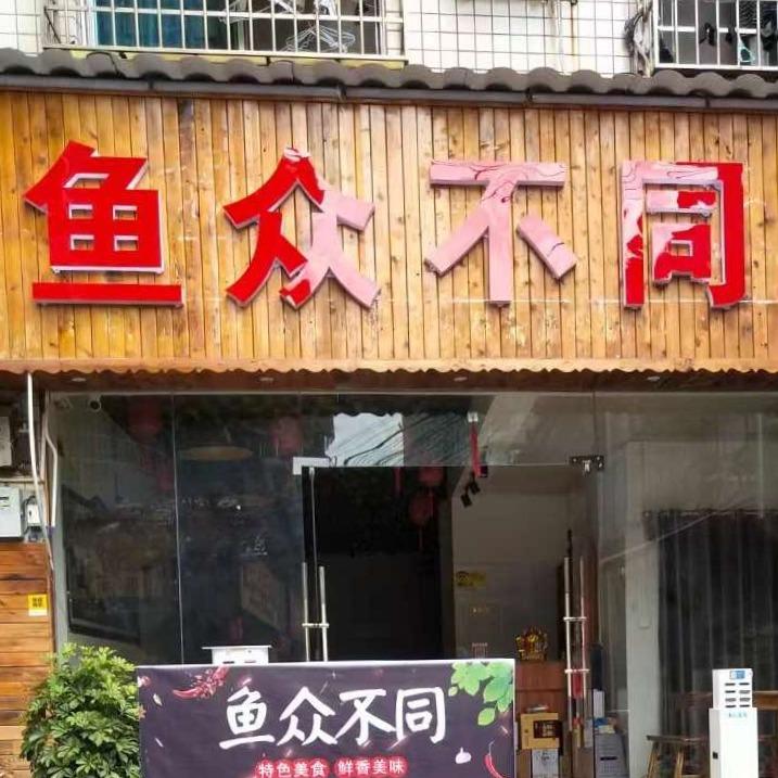 鱼众不同纸包鱼店