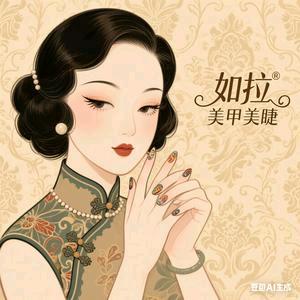 如拉美甲美睫