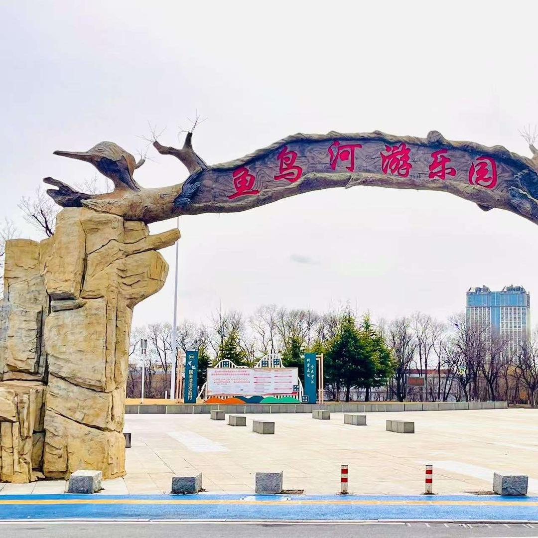 烟台鱼鸟河游乐园官方号