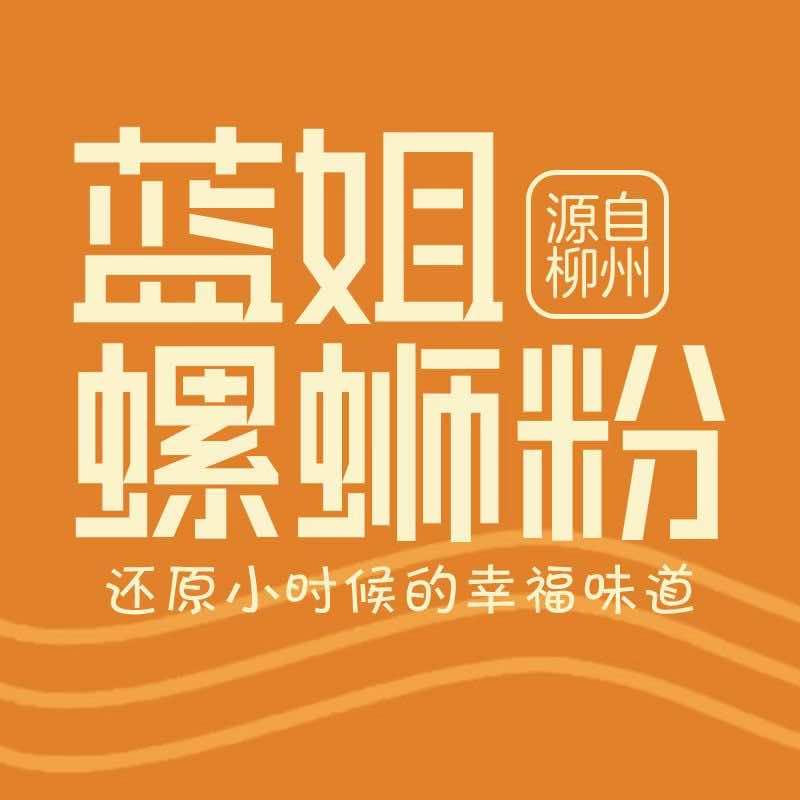 蓝姐螺蛳粉苏卢店