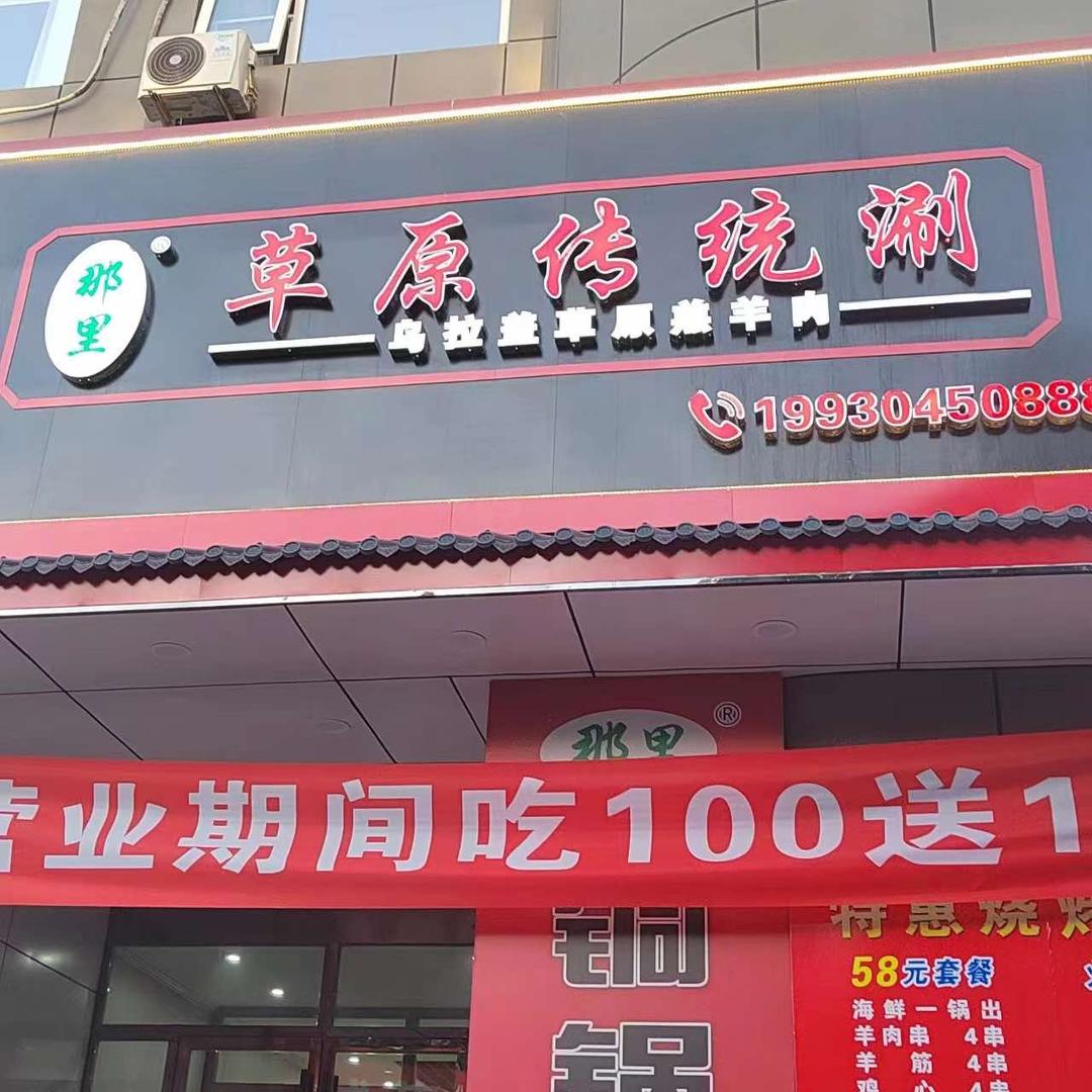 那里草原传统涮